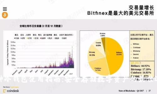 库神冷钱包使用指南:安全存储数字资产的最佳选择