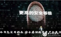 库神冷钱包使用指南:安全存储数字资产的最佳