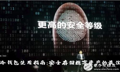 库神冷钱包使用指南:安全存储数字资产的最佳选择