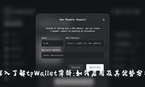深入了解tpWallet薄饼：如何启用及其优势分析