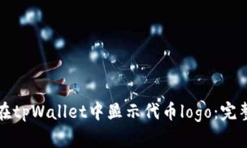 如何在tpWallet中显示代币logo：完整指南
