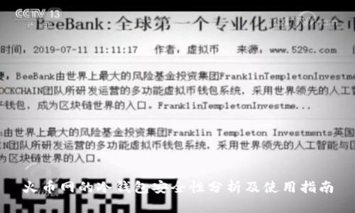 火币网的冷钱包安全性分析及使用指南
