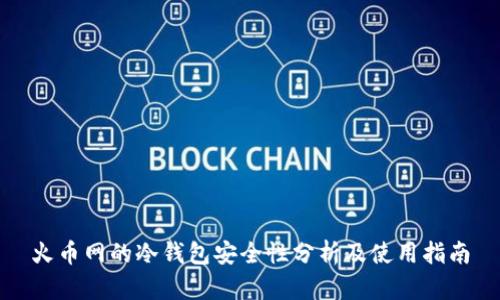 火币网的冷钱包安全性分析及使用指南