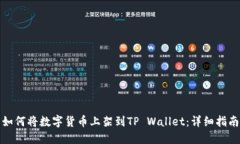 如何将数字货币上架到TP Wallet：详细指南