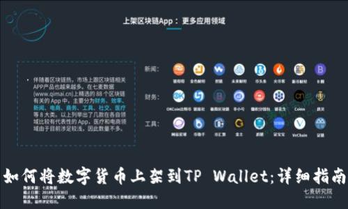 如何将数字货币上架到TP Wallet：详细指南