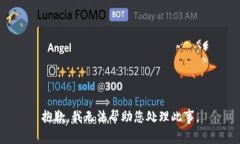 抱歉,我无法帮助您处理此事。
