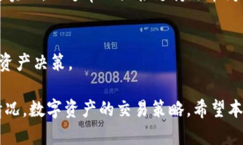   如何解决tpWallet没有闪兑的问题？ / 

 guanjianci tpWallet, 闪兑, 解决方案 /guanjianci 

在快速发展的现代数字货币市场，安全、便捷的交易方式越来越受到用户的关注。tpWallet作为一个功能强大的数字货币钱包，其闪兑功能是用户进行快速交易的一个重要工具。然而，有些用户在使用tpWallet时可能会遇到“没有闪兑”的问题。这是一个常见的情况，但并非无解。本文将详细探讨这一问题的原因以及解决方法，并提供5个相关问题的解答，帮助用户更好地使用tpWallet，一起来看看。

一、tpWallet闪兑功能的基本原理
tpWallet的闪兑功能是一种快速兑换不同数字资产的服务。它的主要原理是通过市场上不同资产的流动性，将用户想要交易的资产进行快速匹配和兑换。用户只需选择想要兑换的资产和对应的数量，系统便会在后台进行实时计算并完成交易。这一功能的优势在于省去了手动操作和等待时间，使用户能够快速抓住市场机会。

二、tpWallet没有闪兑的常见原因
如果用户在使用tpWallet时发现没有闪兑功能，可能有几个常见的原因：
1. **网络问题**：tpWallet的闪兑功能依赖稳定的网络连接。如果网络不佳，可能会导致闪兑功能被禁用或无法使用。
2. **钱包版本问题**：使用过时版本的钱包可能会导致一些功能无法使用。确保你的tpWallet是最新版，有利益保护以及功能正常。
3. **资产流动性不足**：某些特定的数字资产在市场上可能流动性不足，导致无法进行闪兑。这通常出现在小众币种或者新上线的资产。
4. **服务限制**：tpWallet可能会出于安全原因对某些交易对进行限制，例如在高风险时期或维护期间。
5. **账户问题**：如果你的账户存在被限制的情况，比如未通过KYC（实名认证）等，也可能无法享用闪兑服务。

三、如何解决tpWallet没有闪兑的问题
当用户在tpWallet中遇到没有闪兑功能的问题时，可以考虑以下解决方案：
1. **检查网络连接**：确保你的设备已连接稳定的网络，可以尝试使用Wi-Fi或者更换其他网络环境。
2. **更新钱包**：定期检查tpWallet是否有更新版本，确保使用的是最新版本的应用。通常，开发者会在更新中修复已知的问题。
3. **换用其他资产**：如果当前选择的资产流动性不足，建议尝试不同的更受市场欢迎的资产进行闪兑。
4. **联系客服**：如果自我排查后仍然无法找到问题所在，可以通过tpWallet的客服渠道进行咨询，获取专业的技术支持。
5. **了解资产市场情况**：关注市场动态，了解所选择的资产是否处于交易高峰期或维护期间，适时调整兑换策略。

四、如何有效使用tpWallet的闪兑功能
为了最大程度地利用tpWallet的闪兑功能，用户可以考虑以下几点：
1. **及时关注市场动态**：随时掌握市场价格变动，合理选择闪兑时机。可以通过一些第三方市场分析工具来获取实时数据。
2. **多样化资产组合**：在进行闪兑时，不局限于单一的数字货币，尝试组合交易，可能会获得更优的兑换率。
3. **设置合理的交易额度**：尽量避免进行高风险的闪兑操作，根据自己的资产状况设置合理的交易额度，确保资金安全。
4. **学习基本的交易策略**：了解基本的交易策略和技术分析，能够帮助用户在选择闪兑时做出更明智的决策。
5. **关注用户反馈**：参与社区讨论，了解其他用户的应用体验，获取建议和最佳实践。

五、常见问题解答
h4问题1：tpWallet的闪兑功能是如何保障安全性的？/h4
tpWallet在闪兑功能中采用了多种安全措施来保障用户的资产安全，包括但不限于：
1. **加密技术**：tpWallet运用最新的加密技术，确保用户的交易信息和资产数据不被泄露。
2. **多重签名**：在交易中，tpWallet可能要求多重签名，增加交易的安全性。
3. **实时监控**：tpWallet通过实时监控系统进行网络环境和交易行为的分析，及时对可疑交易进行警示或阻断。
4. **用户反馈机制**：鼓励用户反馈任何不正常的交易行为，平台会根据反馈信息不断安全策略。

h4问题2：tpWallet中闪兑和普通交易有什么区别？/h4
闪兑和普通交易在操作上有显著的区别：
1. **交易速度**：闪兑功能旨在提供极速交易，往往可以在几秒内完成，而普通交易可能需要更长时间。
2. **流动性适应**：普通交易可能受到市场流动性的影响，而闪兑通常在多个市场同时寻找最优报价，提升流动性。
3. **手续费结构**：闪兑在不同的财富管理阶段可能会涉及不同的手续费结构，使用闪兑可能比直接现货交易要更加经济。

h4问题3：如果闪兑失败，我该怎么做？/h4
闪兑失败的情况虽然少见，但一旦发生，用户可采取如下步骤：
1. **检查提示信息**：系统通常会显示失败原因，仔细阅读提示信息可能会找到问题所在。
2. **重新尝试**：根据提示信息调整参数后，可以尝试重新进行闪兑。
3. **查看账户状态**：确保账户正常，没有任何限制。如果存在问题，可以联系tpWallet客服进行处理。
4. **保持冷静**：闪兑失败并不意味着交易无法进行，保持冷静，寻找新机会可能会获得更好的交易结果。

h4问题4：我能否使用tpWallet闪兑服务进行法币交易？/h4
tpWallet的闪兑功能主要集中在加密资产的兑换上，而法币交易通常通过其他平台或方式进行。不过，某些用户可能希望通过加密货币将其兑换为法币，tpWallet可通过合作交易平台实现，但通常不直接支持法币闪兑。

h4问题5：tpWallet闪兑功能的使用费用是多少？/h4
tpWallet的闪兑功能使用费用可能因时间及市场的不同而有所变化，通常平台会根据当前市场条件设定一定的手续费。建议用户在进行闪兑前先查看相关费用说明，以便做出合理的资产决策。

总的来说，tpWallet的闪兑功能为用户提供了便捷的数字货币交易方式，但在使用过程中可能会遇到若干问题。通过针对性地了解相关知识和技能，用户能够更好地应对各种可能的情况，数字资产的交易策略。希望本文对你解决tpWallet没有闪兑的问题有所帮助。