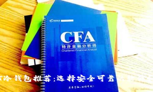 USDT冷钱包推荐:选择安全可靠的软件和平台