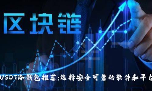 USDT冷钱包推荐:选择安全可靠的软件和平台