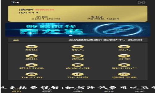 tpWallet提现手续费详解：如何降低费用以及常见问题解答