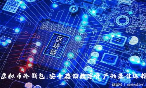 虚拟币冷钱包:安全存储数字资产的最佳选择