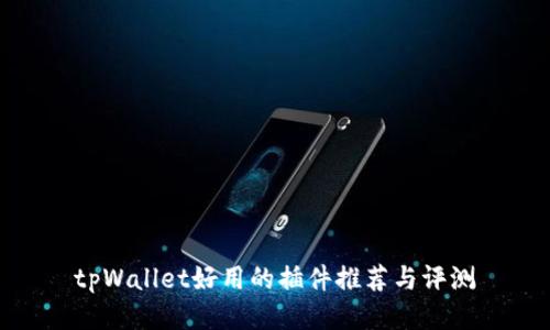 tpWallet好用的插件推荐与评测