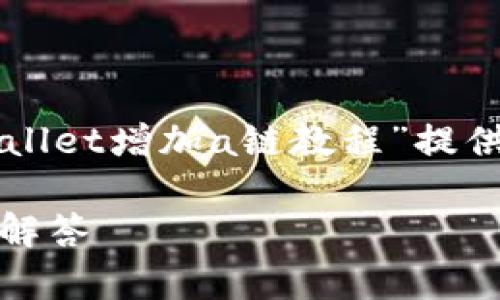 提示：为了满足以及用户的搜索需求，我将为“tpWallet增加a链教程”提供一个优质的、相关关键词及详细内容。以下是内容：

如何在tpWallet中增加A链：详细教程及常见问题解答