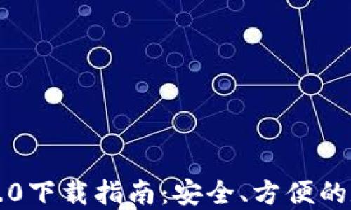 
以太坊钱包1.0下载指南：安全、方便的数字资产管理