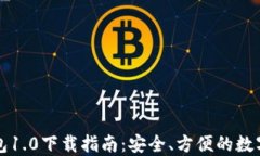 以太坊钱包1.0下载指南:安全、方便的数字资产