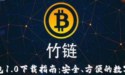 
以太坊钱包1.0下载指南：安全、方便的数字资产管理