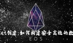 : 中本聪TPWallet创建：如何构建安全高效的数字资