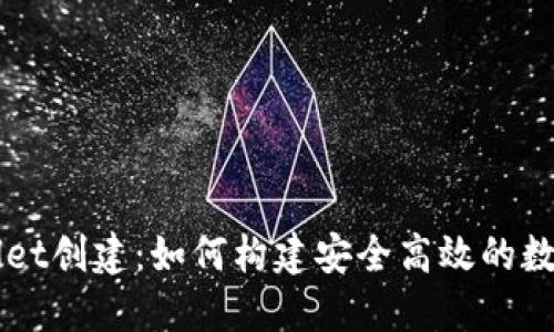 : 中本聪TPWallet创建：如何构建安全高效的数字资产管理平台