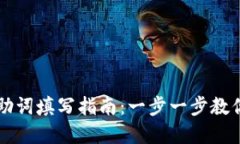 tpWallet登录助词填写指南：一步一步教你如何顺利