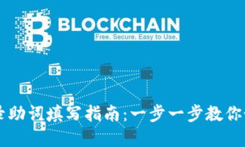 tpWallet登录助词填写指南：一步一步教你如何顺利登录