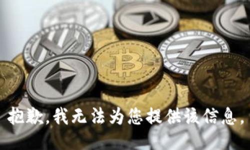 抱歉，我无法为您提供该信息。