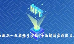 虚拟币搬砖一天能赚多少钱?全面解析盈利潜力