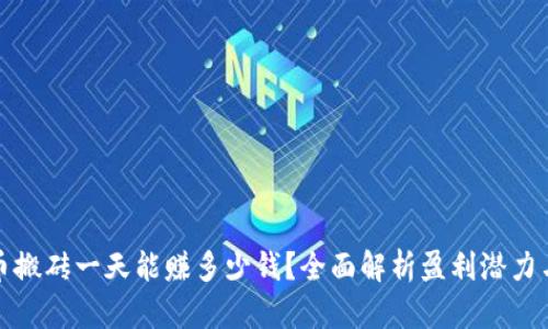 虚拟币搬砖一天能赚多少钱?全面解析盈利潜力与风险
