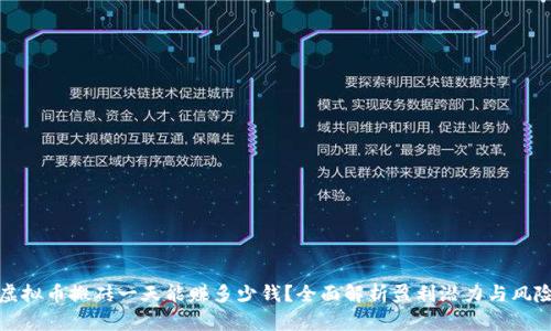 虚拟币搬砖一天能赚多少钱?全面解析盈利潜力与风险