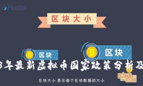 2023年最新虚拟币国家政策分析及影响