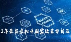 2023年最新虚拟币国家政策分析及影响