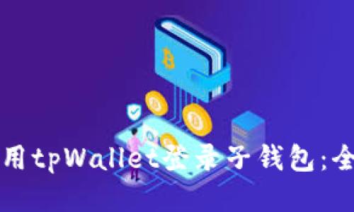 如何使用tpWallet登录子钱包：全面指南