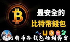 使用比特币冷钱包的利弊分析