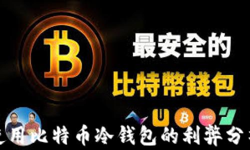 使用比特币冷钱包的利弊分析