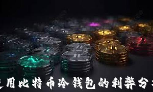 使用比特币冷钱包的利弊分析