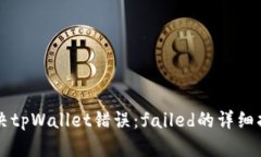 解决tpWallet错误：failed的详细指南