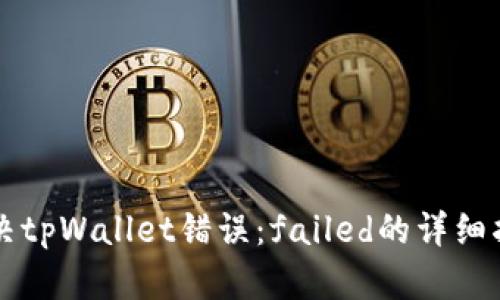 解决tpWallet错误:failed的详细指南