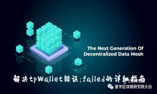 解决tpWallet错误:failed的详细指南