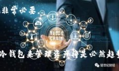 三次方冷钱包app下载:安全存储数字资产的最佳