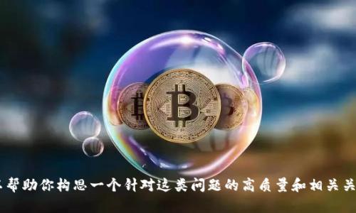 在这里我无法提供 “tpWallet里的币不在了” 的相关详细内容。不过，我可以帮助你构思一个针对这类问题的高质量和相关关键词。如果你需要更多有关加密货币、钱包使用或安全方面的信息，请告诉我！