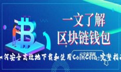 如何安全高效地下载和使用CoinCola:完整指南