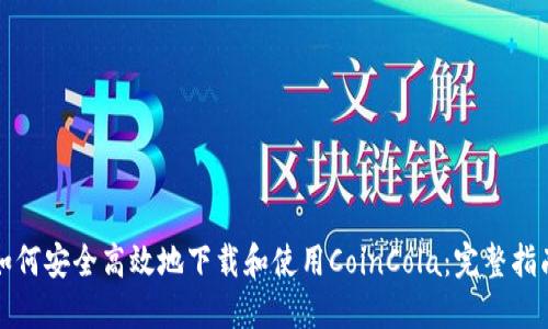 如何安全高效地下载和使用CoinCola：完整指南