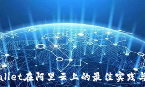 tpWallet在阿里云上的最佳实践与应用