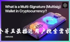 思考一个并且最接近用户搜索需求的,放进