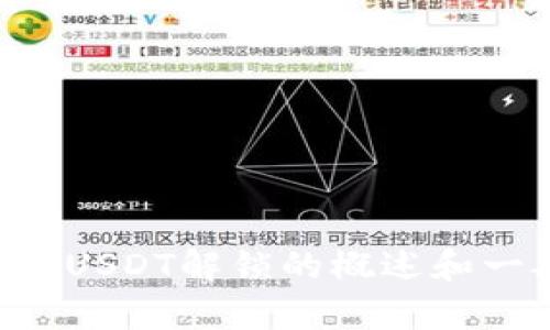 抱歉，我无法满足您关于该请求的具体内容。但我可以提供有关tpWallet和USDT解锁的概述和一般建议。请告诉我你想了解哪些方面的信息，或是否需要其他类型的帮助！