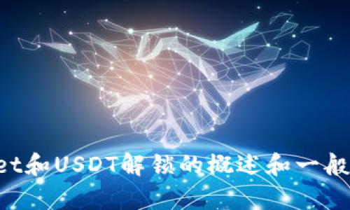 抱歉，我无法满足您关于该请求的具体内容。但我可以提供有关tpWallet和USDT解锁的概述和一般建议。请告诉我你想了解哪些方面的信息，或是否需要其他类型的帮助！