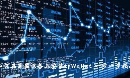 如何在苹果设备上安装tpWallet:一步一步指南