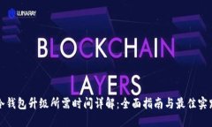 冷钱包升级所需时间详解：全面指南与最佳实践