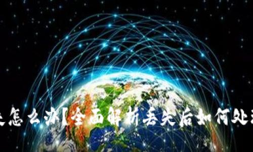 filename
比特币密钥丢失怎么办？全面解析丢失后如何处理的策略与技巧