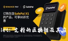 tpWallet: 支持的区块链及其应用分析
