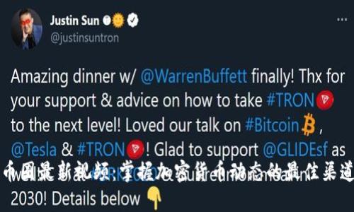 币圈最新视频：掌握加密货币动态的最佳渠道